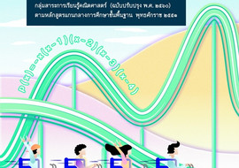 คู่มือครู รายวิชาเพิ่มเติมคณิตศาสตร์ ชั้นมัธยมศึกษาปีที่ 4 ... พารามิเตอร์รูปภาพ 1